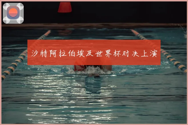 沙特阿拉伯埃及世界杯对决上演