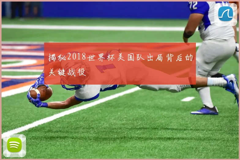 揭秘2018世界杯美国队出局背后的关键战役