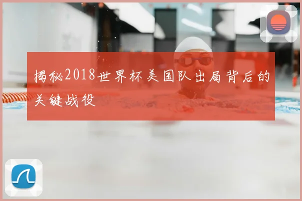 揭秘2018世界杯美国队出局背后的关键战役