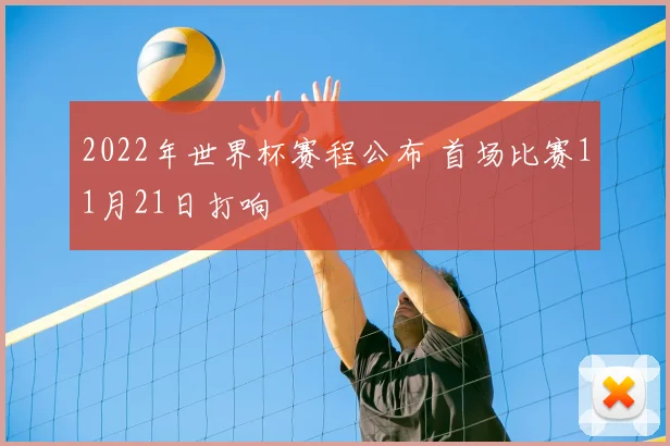 2022年世界杯赛程公布 首场比赛11月21日打响