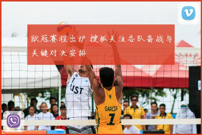 欧冠赛程出炉 搜狐关注各队备战与关键对决安排