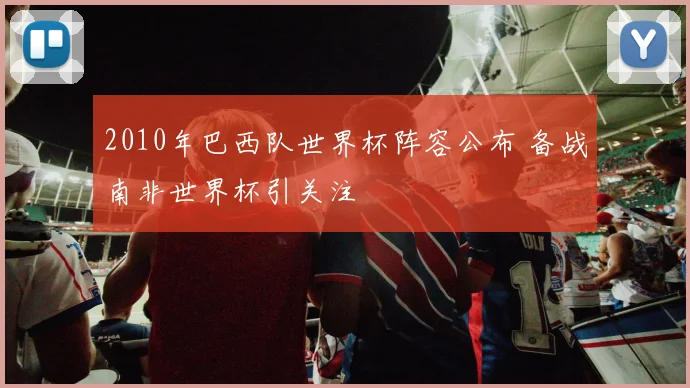2010年巴西队世界杯阵容公布 备战南非世界杯引关注