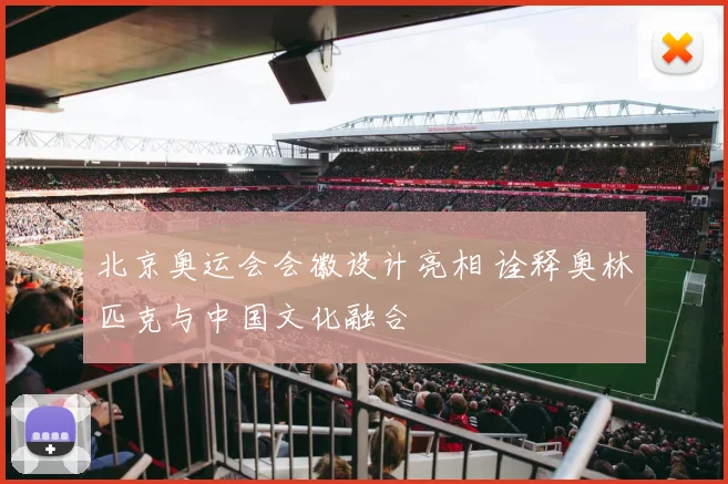 北京奥运会会徽设计亮相 诠释奥林匹克与中国文化融合