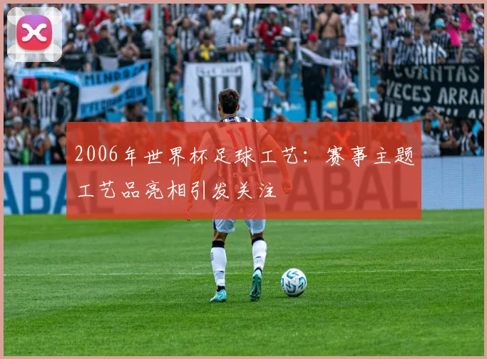 2006年世界杯足球工艺：赛事主题工艺品亮相引发关注