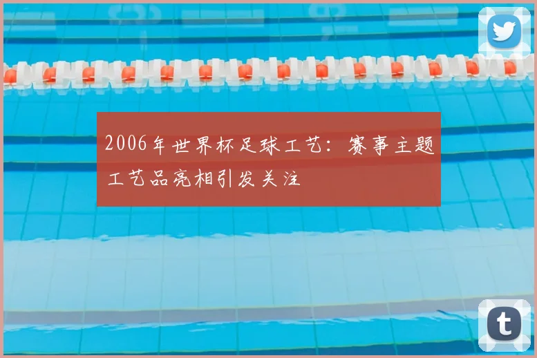 2006年世界杯足球工艺：赛事主题工艺品亮相引发关注