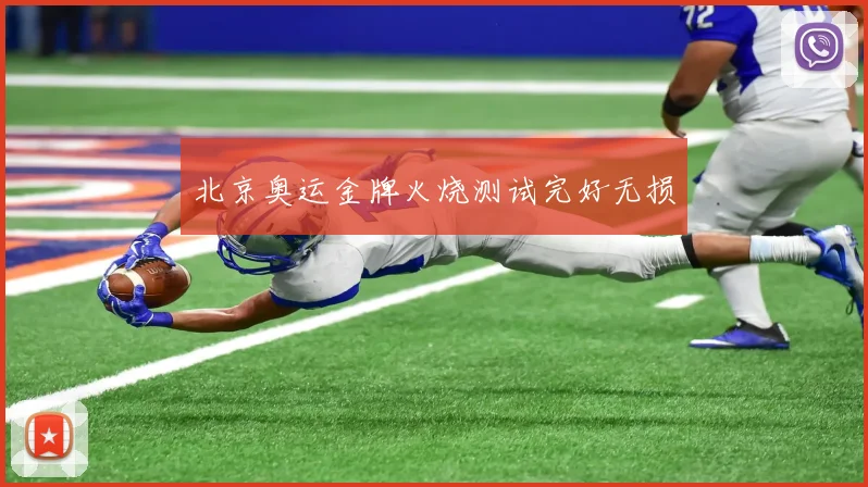 北京奥运金牌火烧测试完好无损