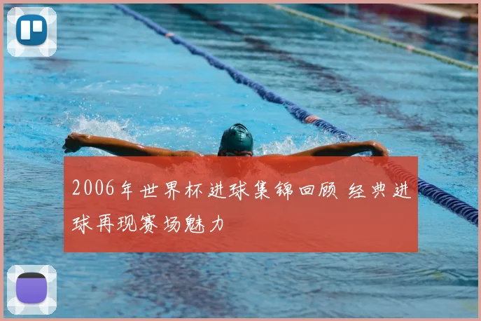 2006年世界杯进球集锦回顾 经典进球再现赛场魅力