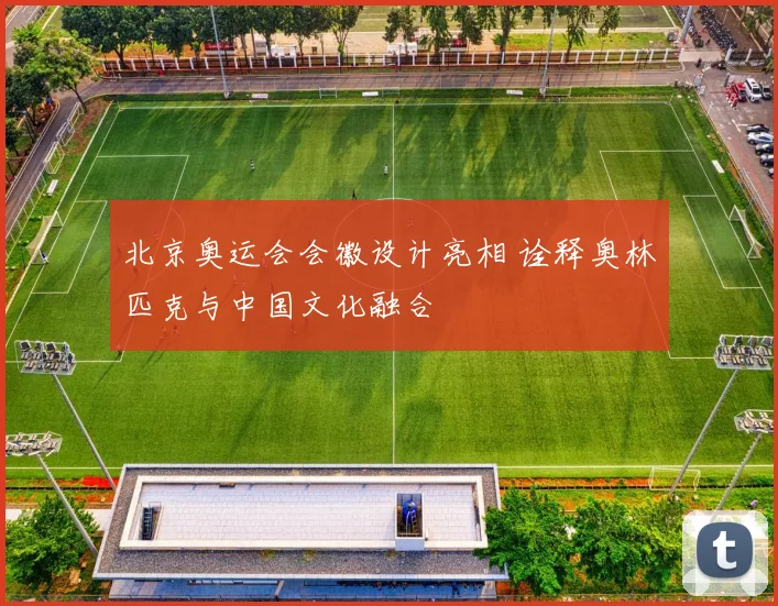 北京奥运会会徽设计亮相 诠释奥林匹克与中国文化融合