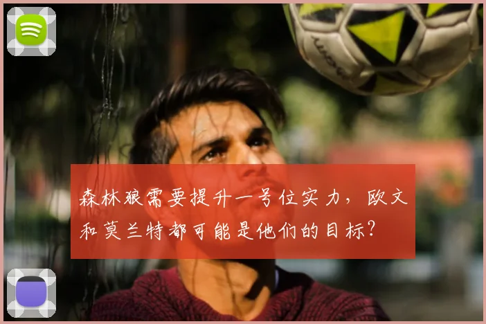 森林狼需要提升一号位实力,欧文和莫兰特都可能是他们的目标?