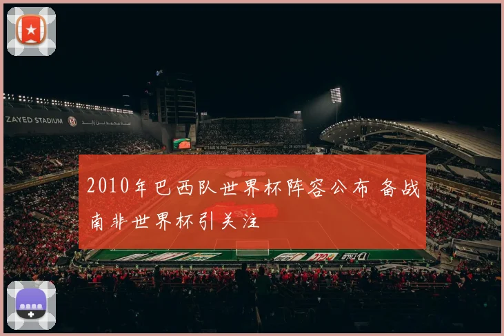 2010年巴西队世界杯阵容公布 备战南非世界杯引关注