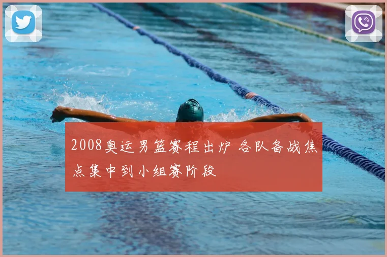 2008奥运男篮赛程出炉 各队备战焦点集中到小组赛阶段