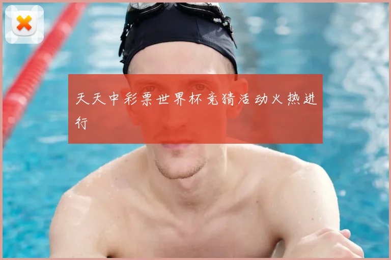 天天中彩票世界杯竞猜活动火热进行