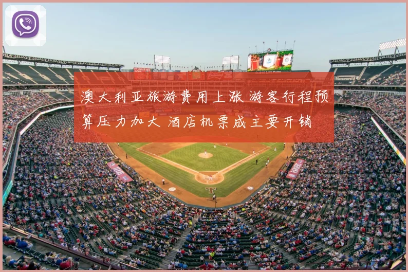 澳大利亚旅游费用上涨 游客行程预算压力加大 酒店机票成主要开销