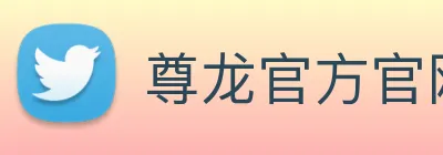 尊龙官方官网 Logo